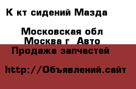 К-кт сидений Мазда Mazda 6 GH 2007-2012 - Московская обл., Москва г. Авто » Продажа запчастей   